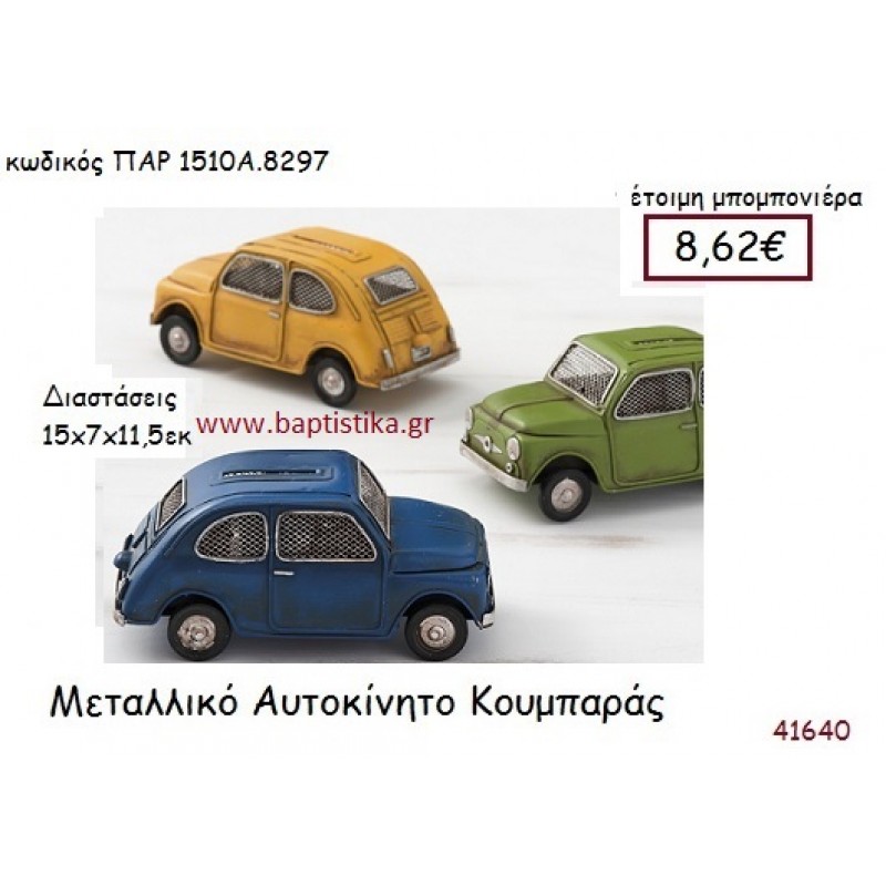 ΑΥΤΟΚΙΝΗΤΟ ΚΟΥΜΠΑΡΑΣ vintage μπομπονιέρα μεταλλική ΠΑΡ-1510Α-8297